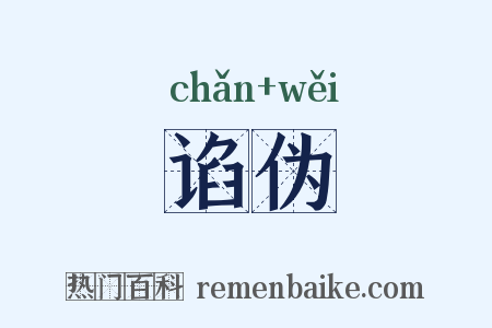 谄伪是什么意思的图片